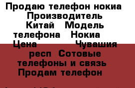 Продаю телефон нокиа. › Производитель ­ Китай › Модель телефона ­ Нокиа520 › Цена ­ 1 000 - Чувашия респ. Сотовые телефоны и связь » Продам телефон   